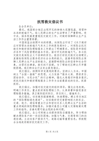 抗雪救灾倡议书范文