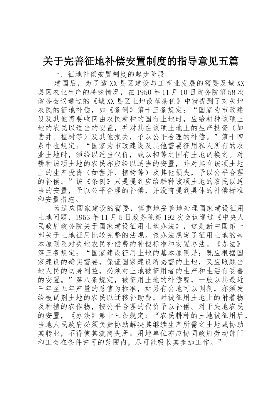 关于完善征地补偿安置规章制度的指导意见五篇_2_第1页