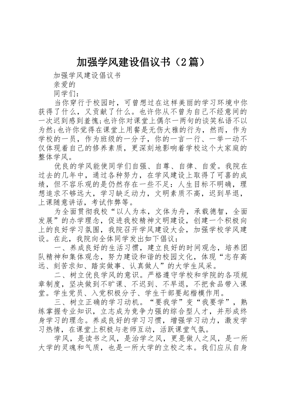 加强学风建设倡议书范文大全（2篇）_第1页