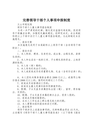 完善领导干部个人事项申报规章制度细则