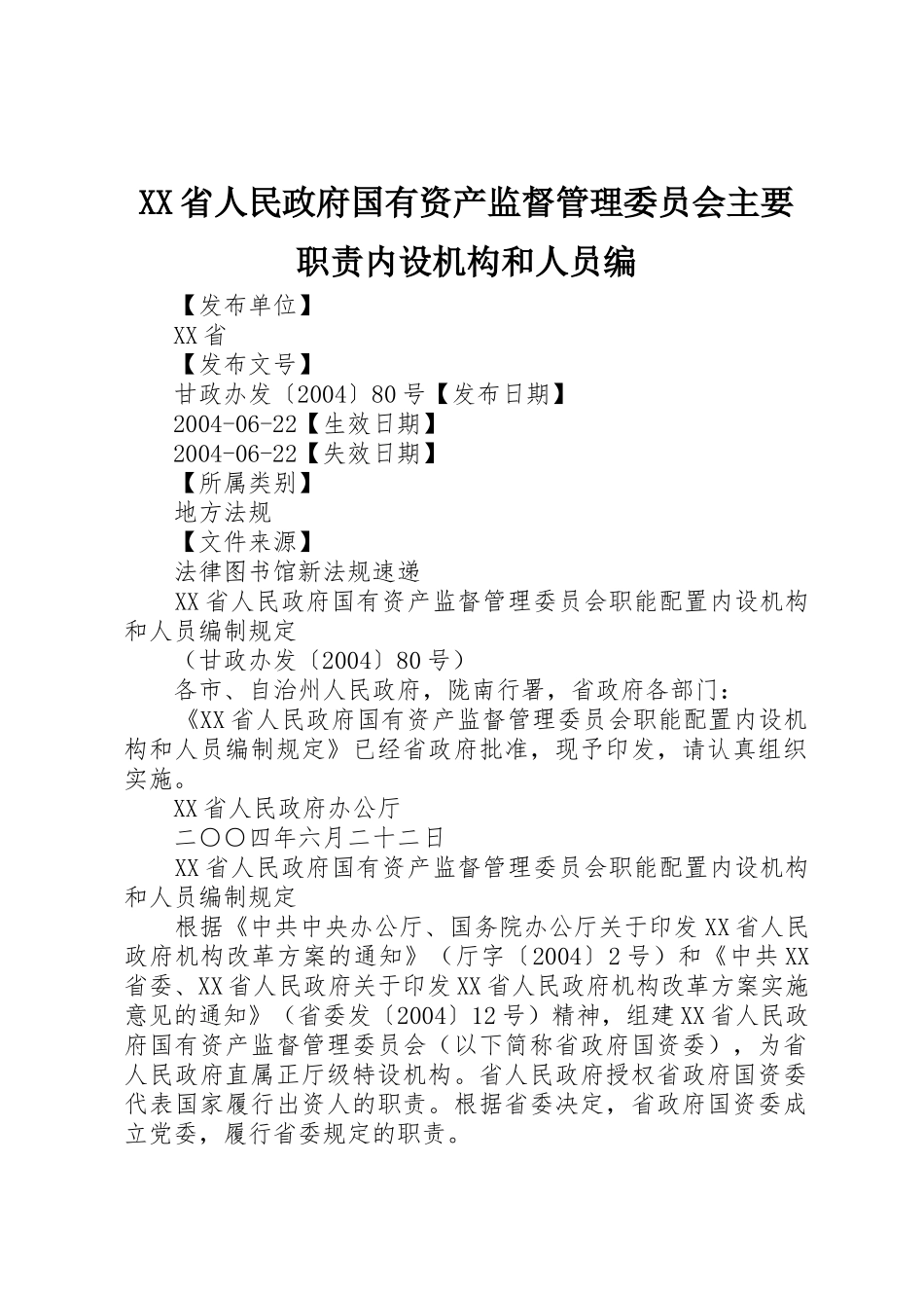 省人民政府国有资产监督管理委员会主要职责要求内设机构和人员编 _第1页