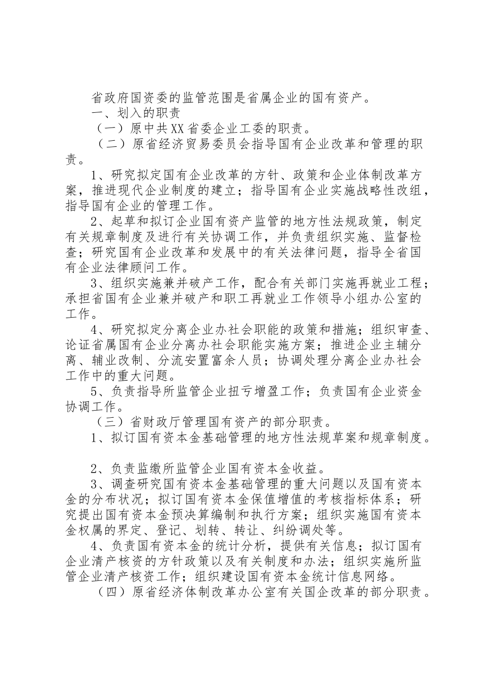 省人民政府国有资产监督管理委员会主要职责要求内设机构和人员编 _第2页