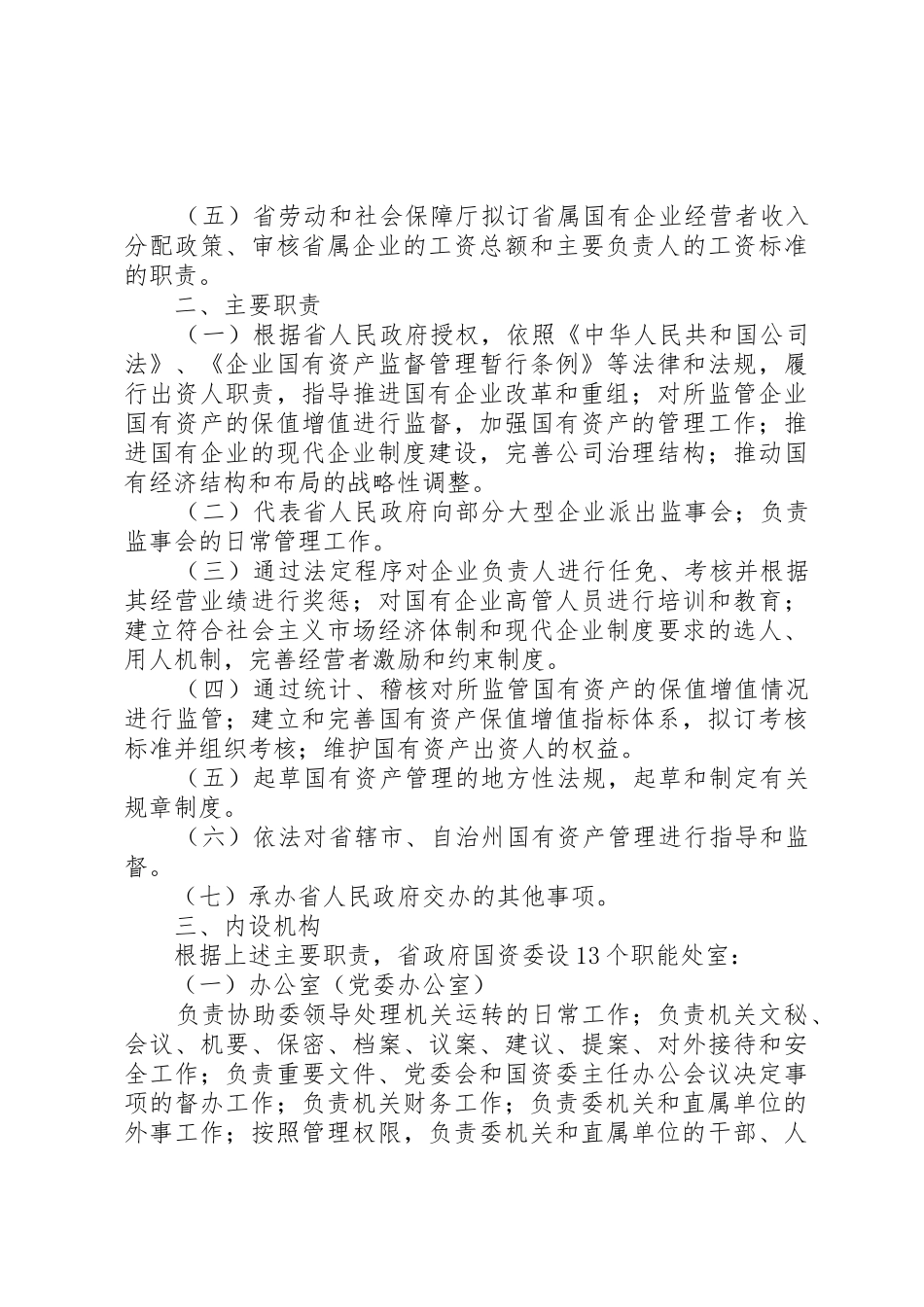 省人民政府国有资产监督管理委员会主要职责要求内设机构和人员编 _第3页
