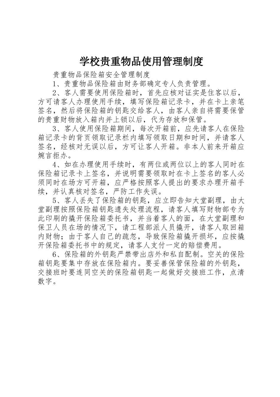 学校贵重物品使用管理规章制度 _第1页