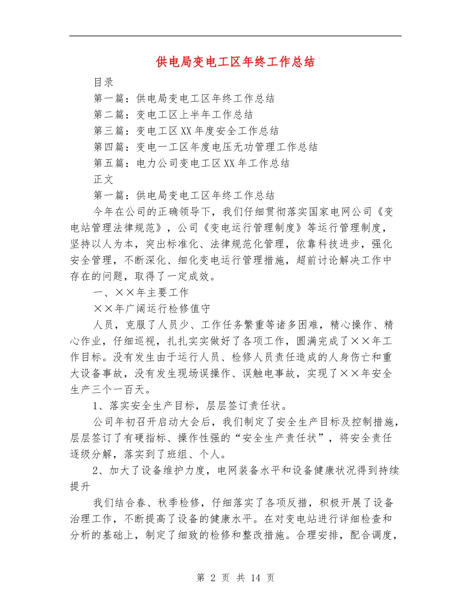 供电局变电工区年终工作总结_第2页