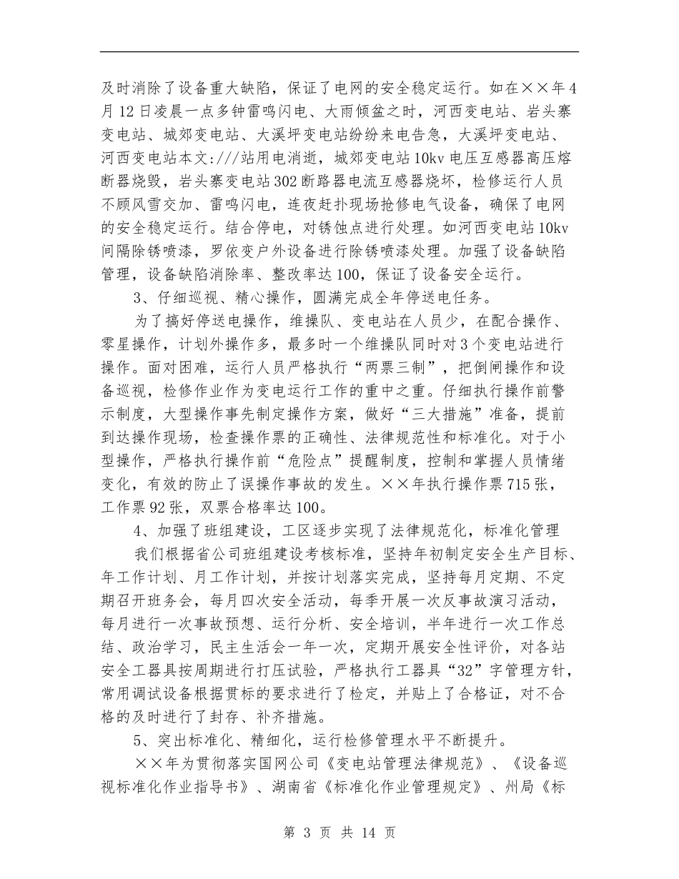 供电局变电工区年终工作总结_第3页