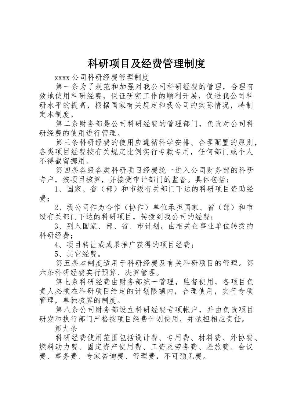 科研项目及经费管理规章制度细则_第1页