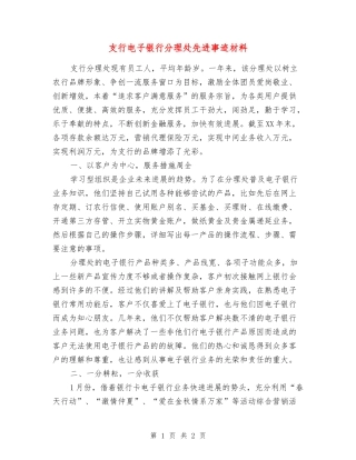 支行电子银行分理处先进事迹材料