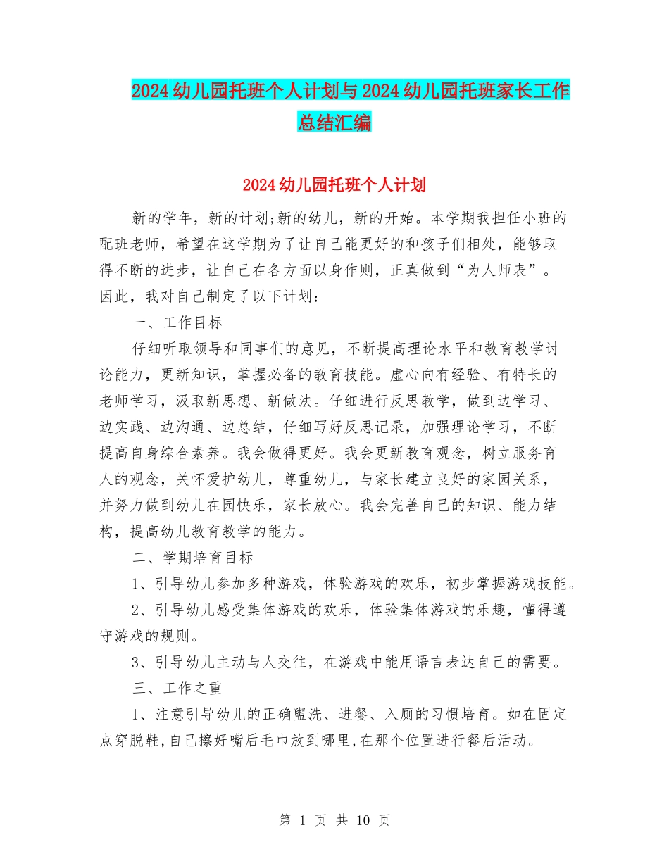 2024幼儿园托班个人计划与2024幼儿园托班家长工作总结汇编_第1页