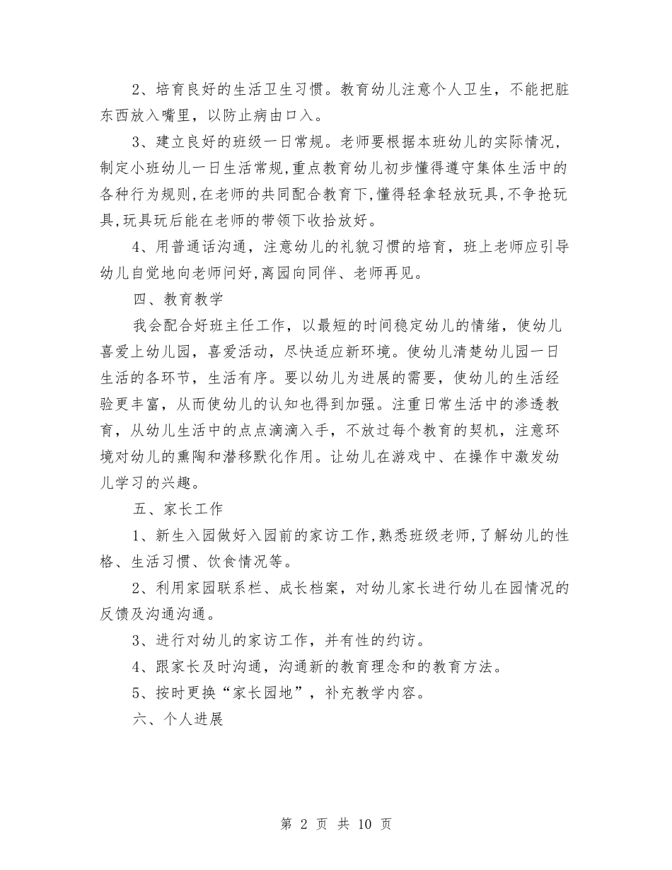 2024幼儿园托班个人计划与2024幼儿园托班家长工作总结汇编_第2页