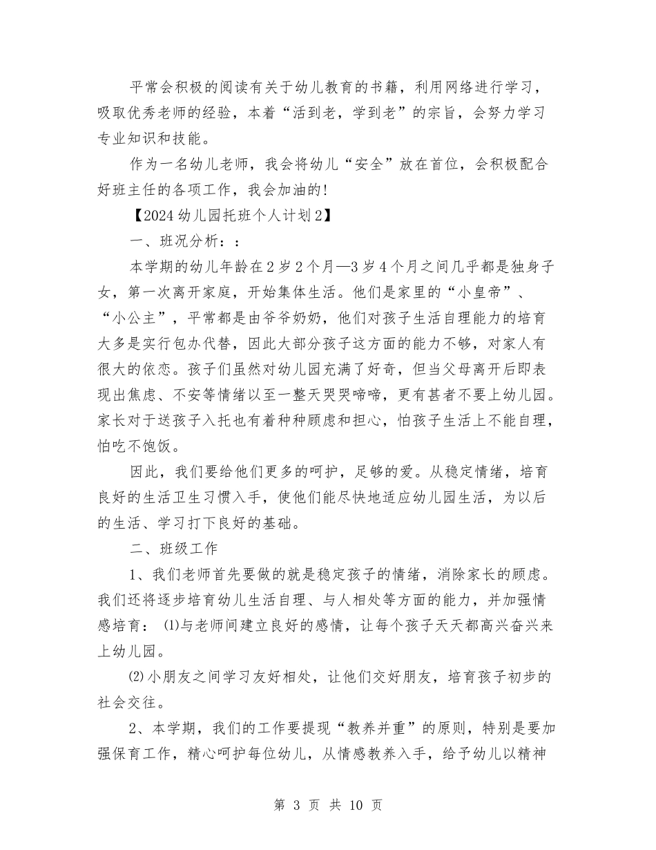 2024幼儿园托班个人计划与2024幼儿园托班家长工作总结汇编_第3页