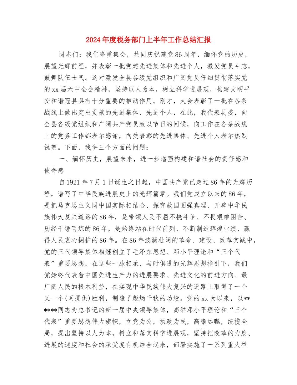 2024年度税务稽查个人总结范文与2024年度税务部门上半年工作总结汇报汇编_第3页