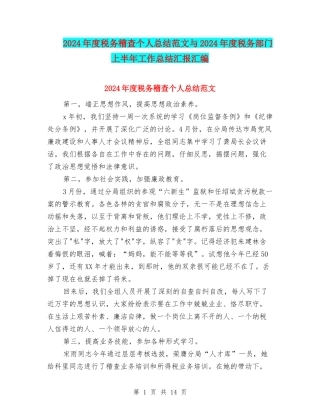 2024年度税务稽查个人总结范文与2024年度税务部门上半年工作总结汇报汇编