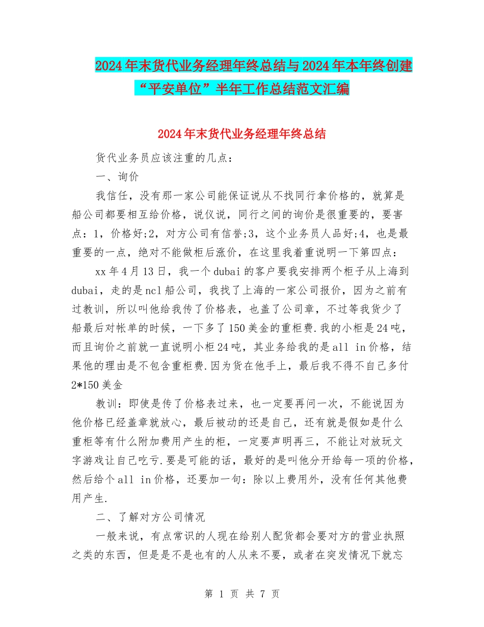 2024年末货代业务经理年终总结与2024年本年终创建“平安单位”半年工作总结范文汇编_第1页