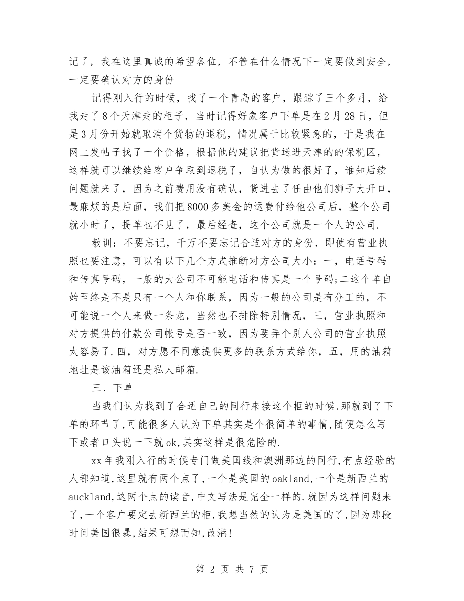 2024年末货代业务经理年终总结与2024年本年终创建“平安单位”半年工作总结范文汇编_第2页