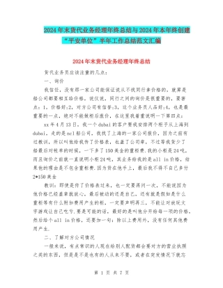 2024年末货代业务经理年终总结与2024年本年终创建“平安单位”半年工作总结范文汇编