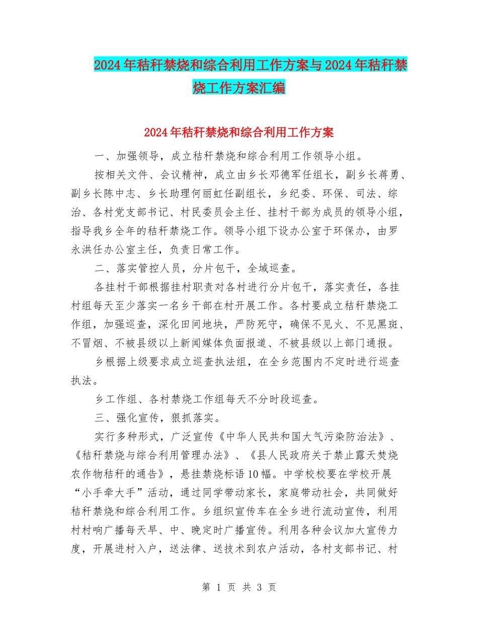 2024年秸秆禁烧和综合利用工作方案与2024年秸秆禁烧工作方案汇编_第1页