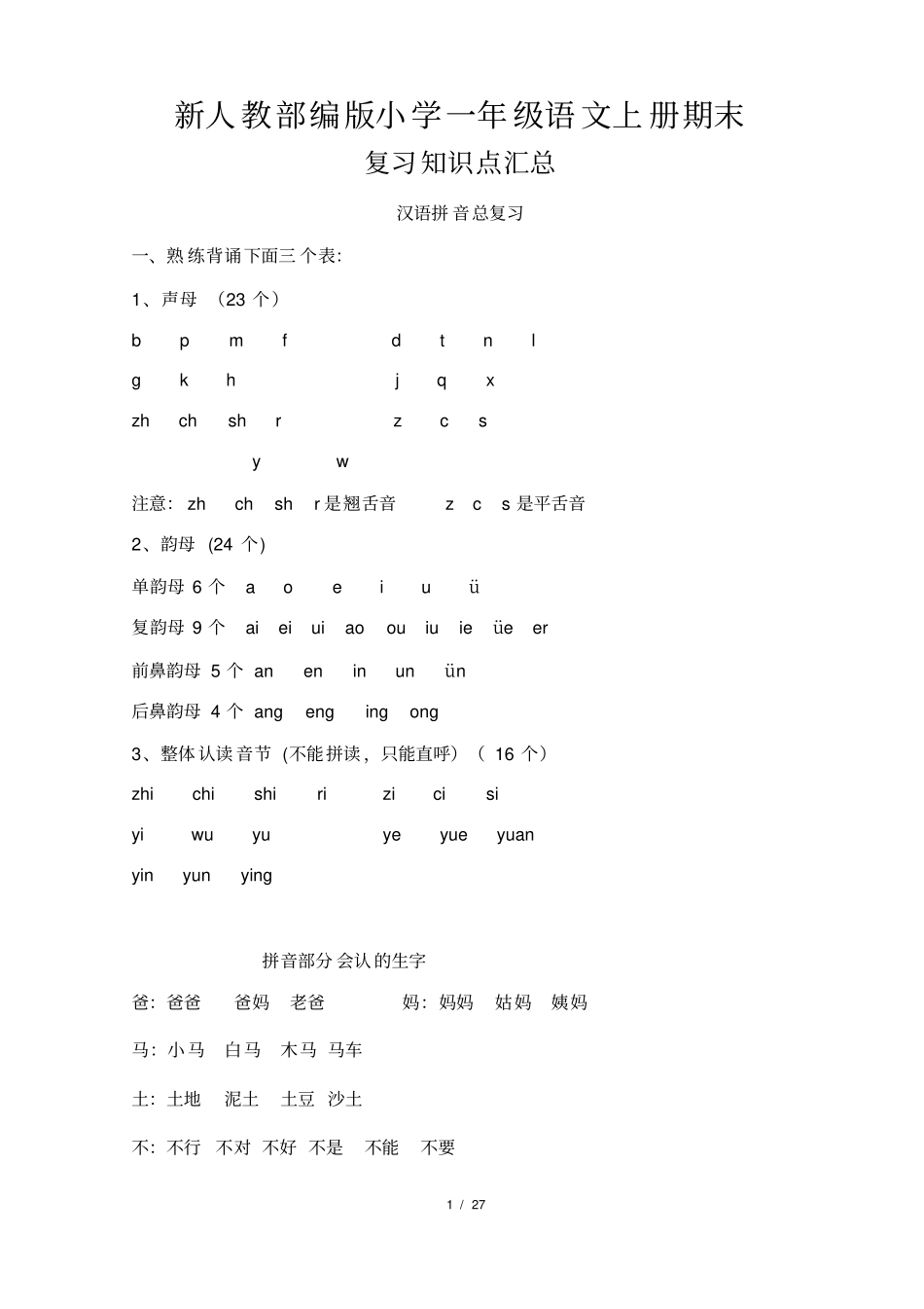 新人教部编版小学一年级语文上册期末复习知识点汇总_第1页