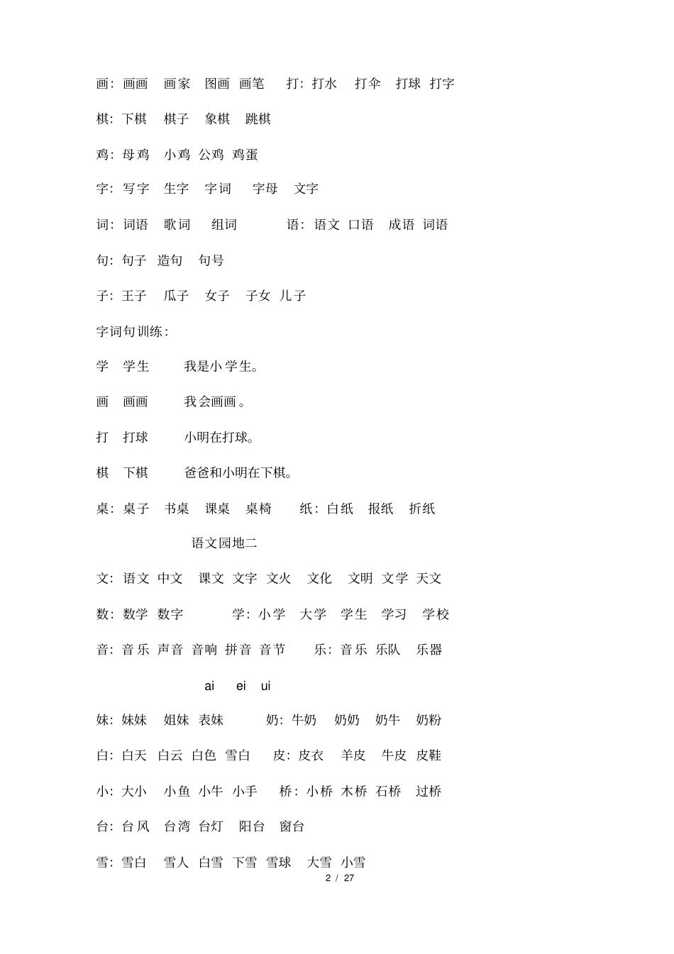 新人教部编版小学一年级语文上册期末复习知识点汇总_第2页