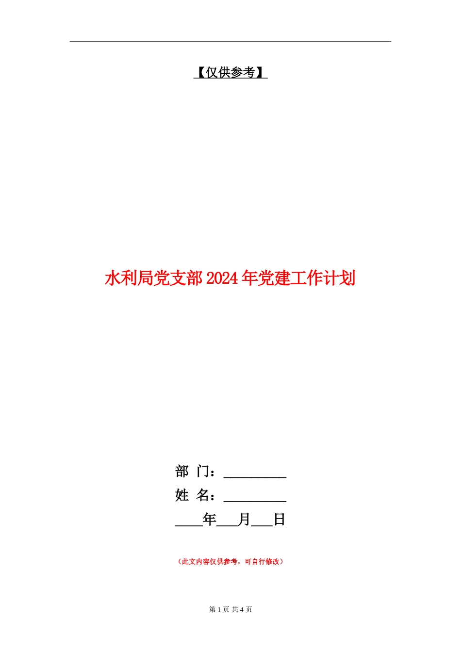 水利局党支部2024年党建工作计划_第1页