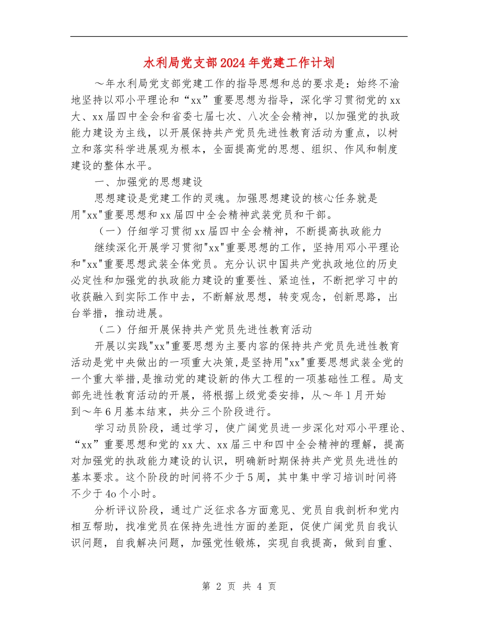 水利局党支部2024年党建工作计划_第2页