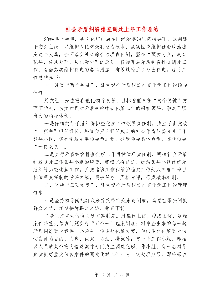 社会矛盾纠纷排查调处上年工作总结_第2页