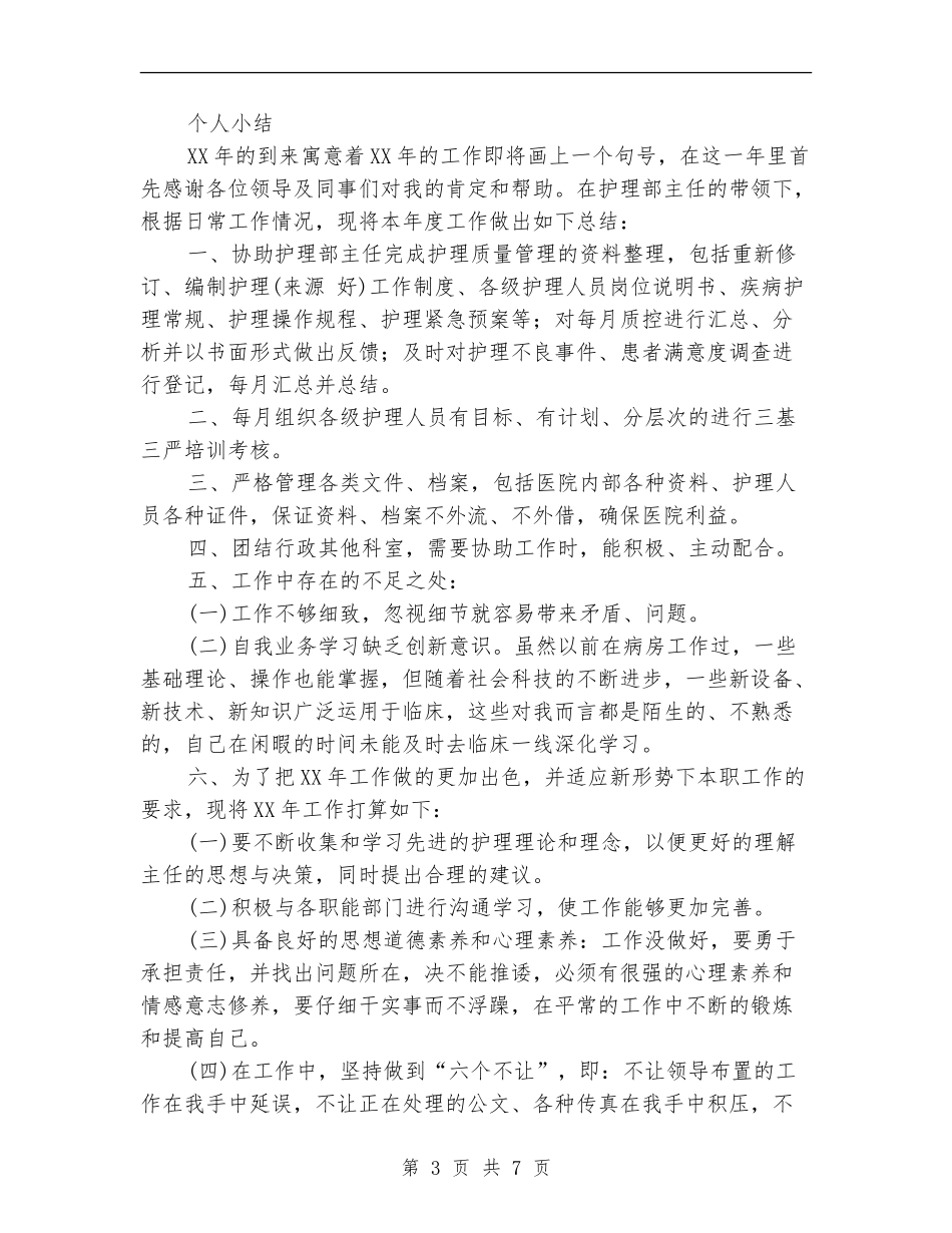 护理部干事年终工作总结_第3页