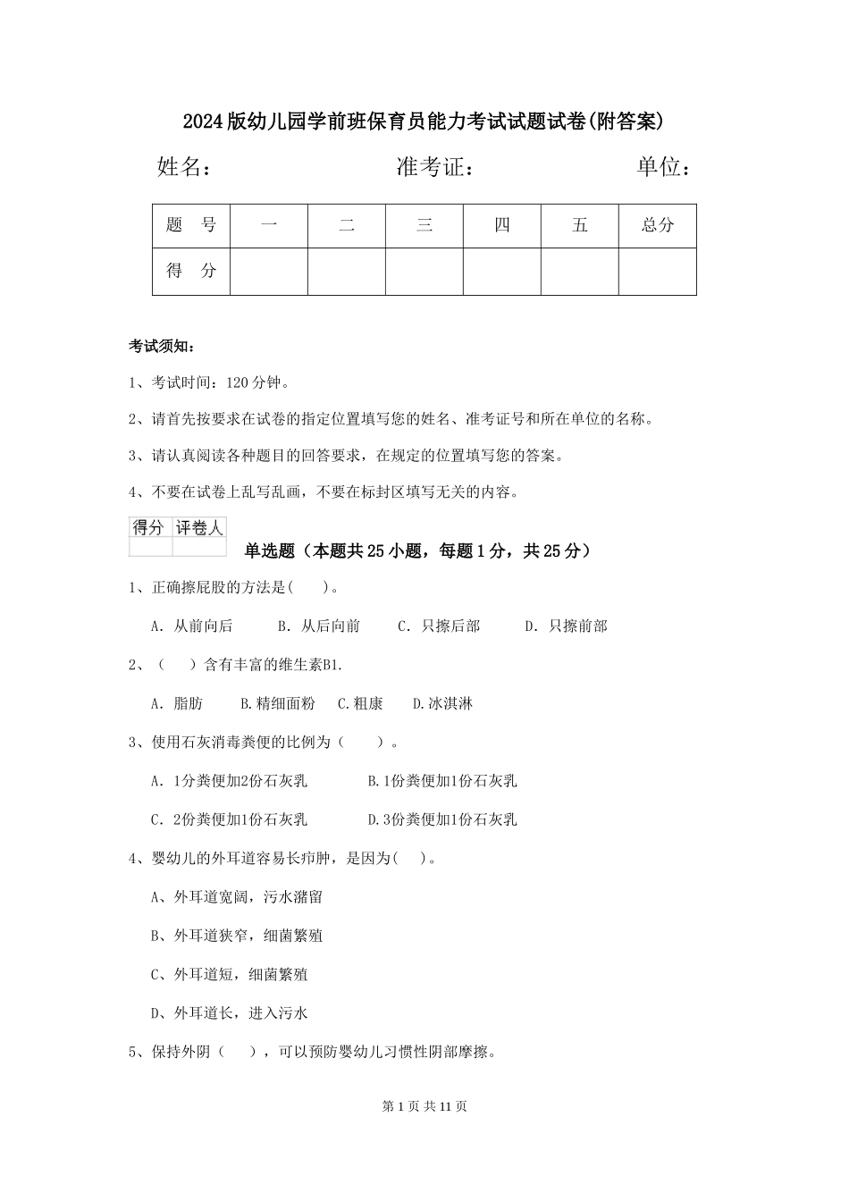 2018版幼儿园学前班保育员能力考试试题试卷(附答案)_第1页