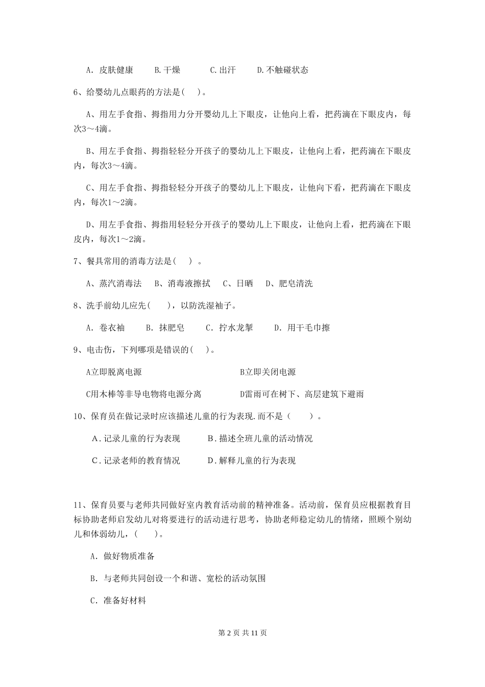 2018版幼儿园学前班保育员能力考试试题试卷(附答案)_第2页