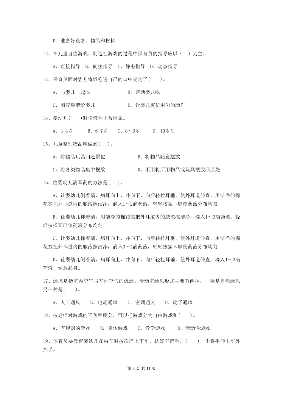 2018版幼儿园学前班保育员能力考试试题试卷(附答案)_第3页