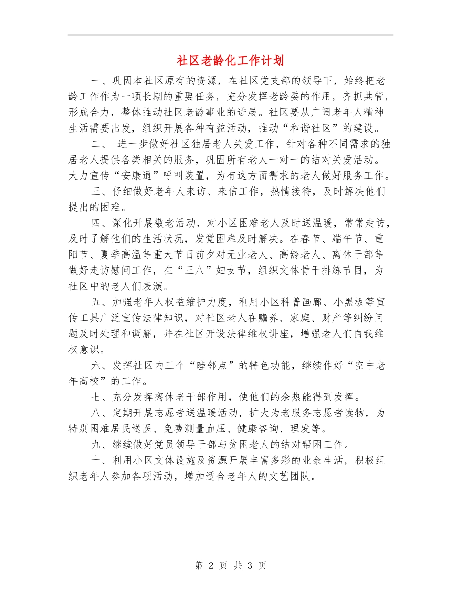 社区老龄化工作计划_第2页