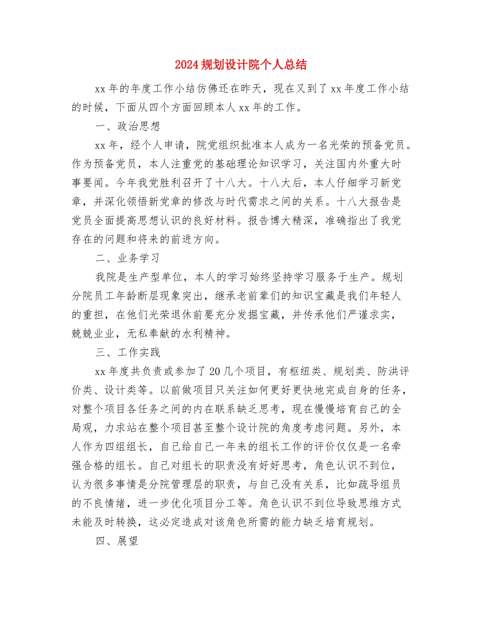 2024规划局情况思路与2024规划设计院个人总结汇编_第3页