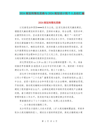 2024规划局情况思路与2024规划设计院个人总结汇编