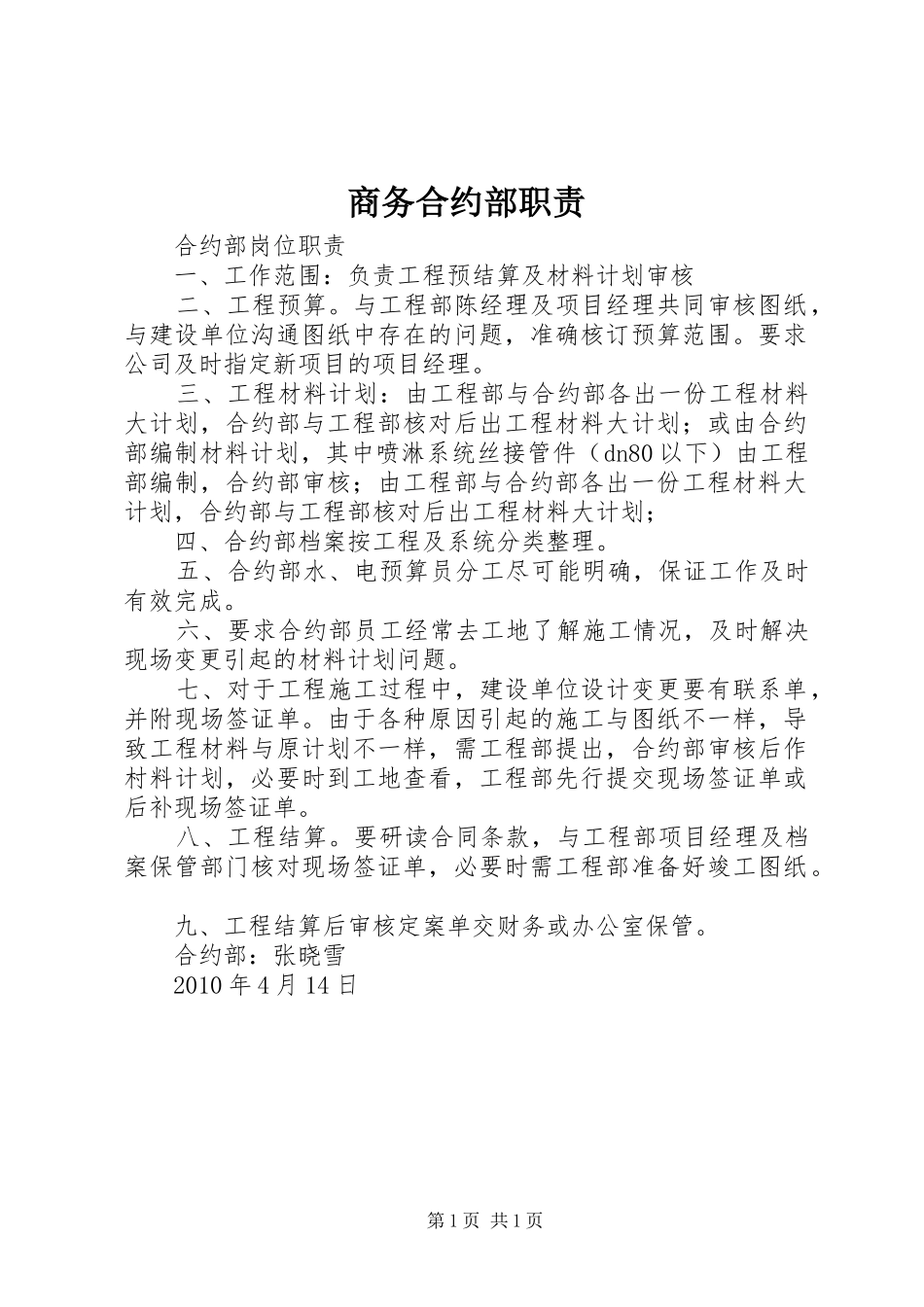 商务合约部职责要求_第1页