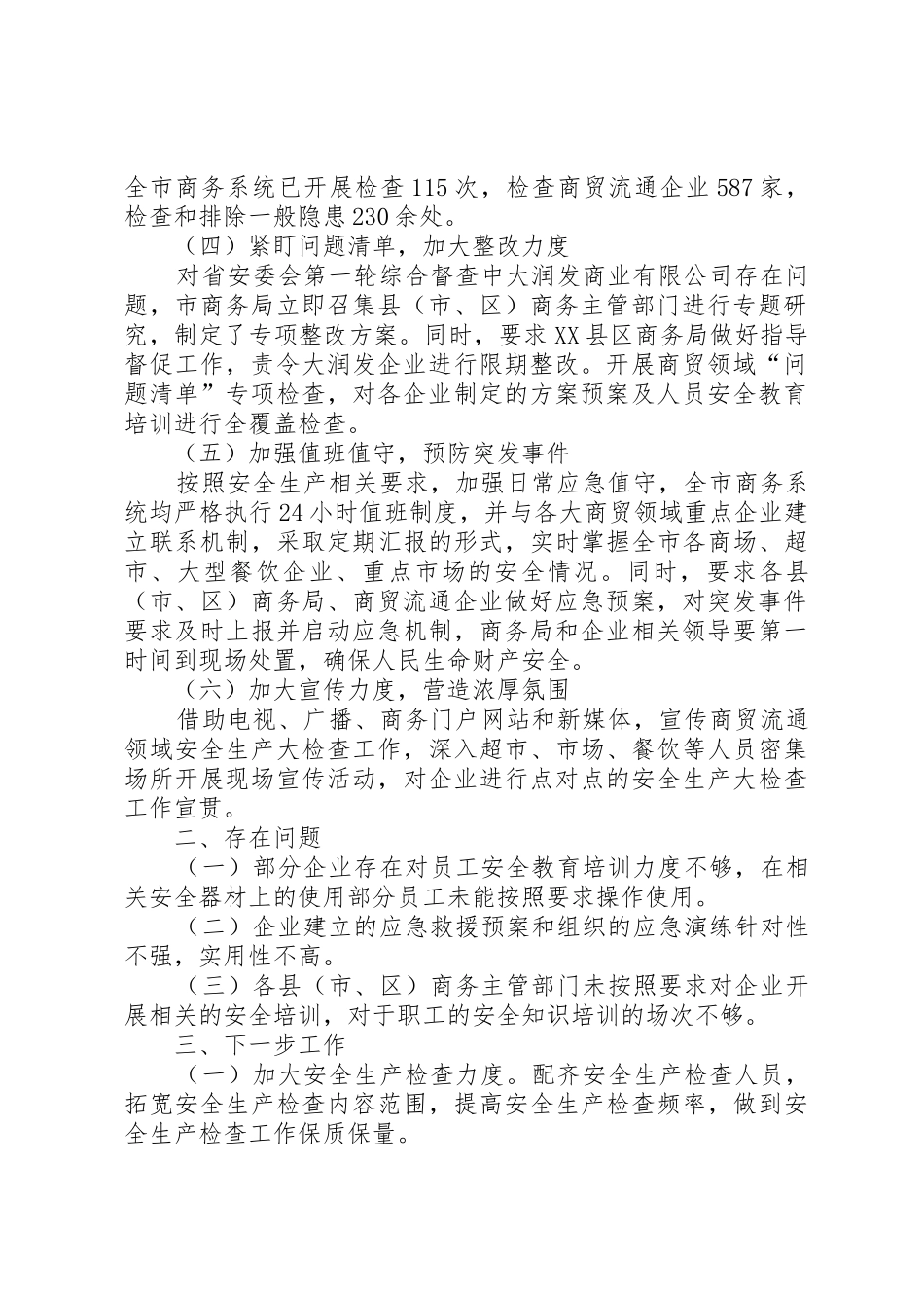 自开展安全生产大检查工作以来市商务局严格按照要求落实各项规定_第2页