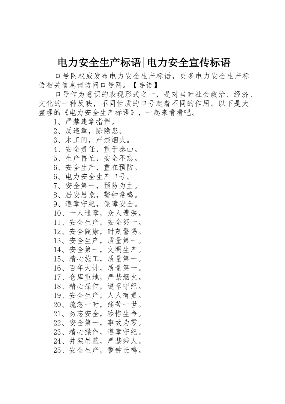 电力安全生产标语大全-电力安全宣传标语大全_第1页