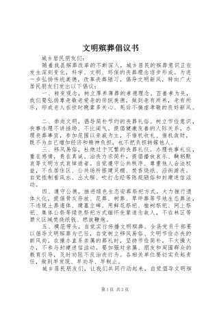 文明殡葬倡议书范文