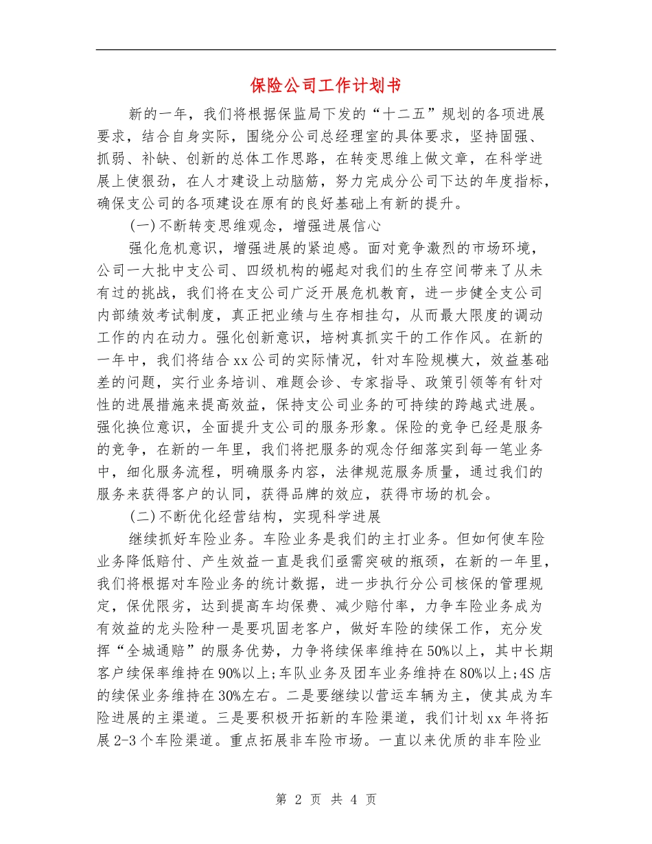 保险公司工作计划书_第2页