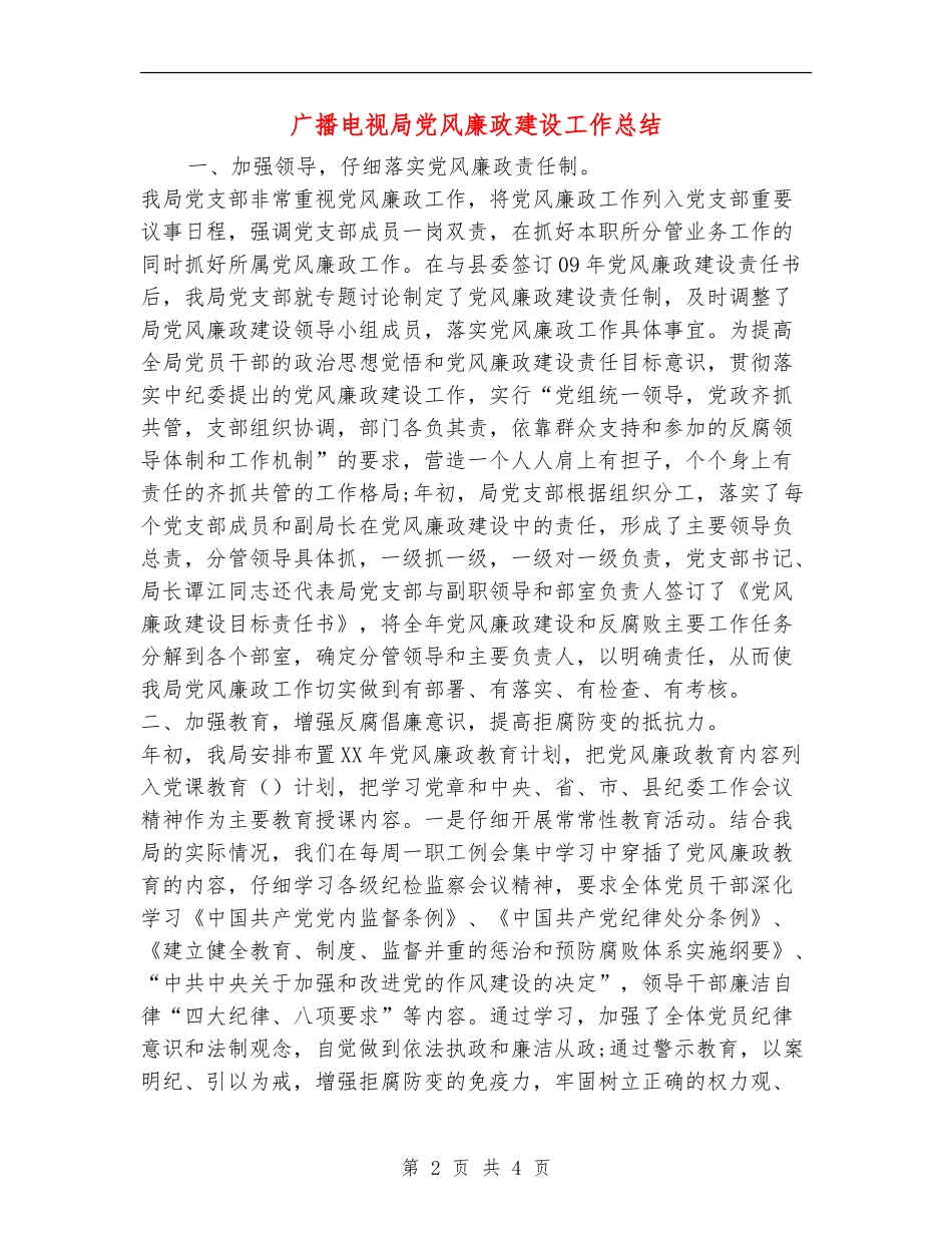 广播电视局党风廉政建设工作总结_第2页