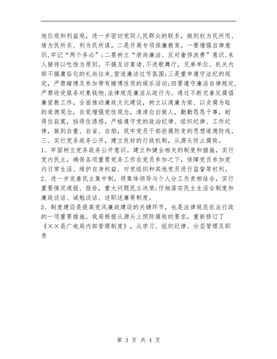 广播电视局党风廉政建设工作总结_第3页