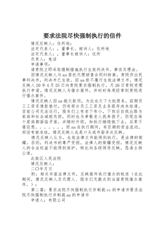 要求法院尽快强制执行的信件