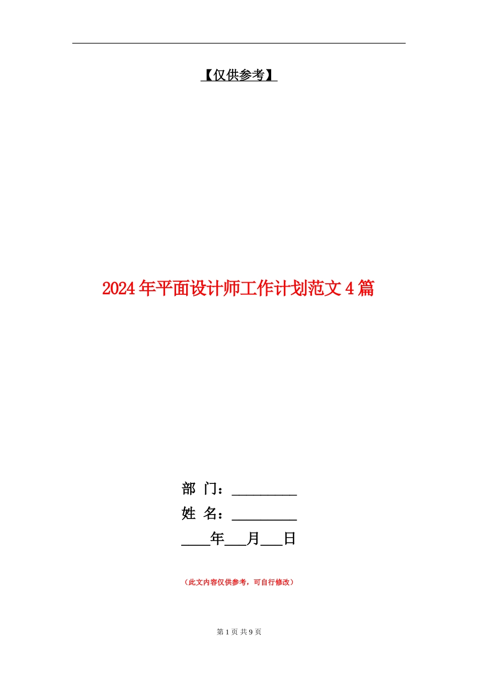 2024年平面设计师工作计划范文4篇_第1页