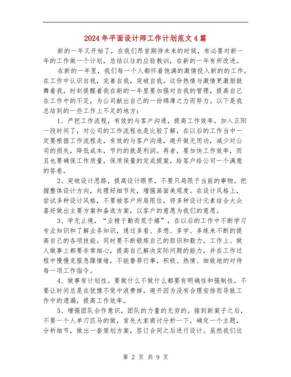 2024年平面设计师工作计划范文4篇_第2页