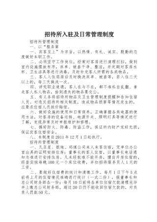 招待所入驻及日常规章制度管理