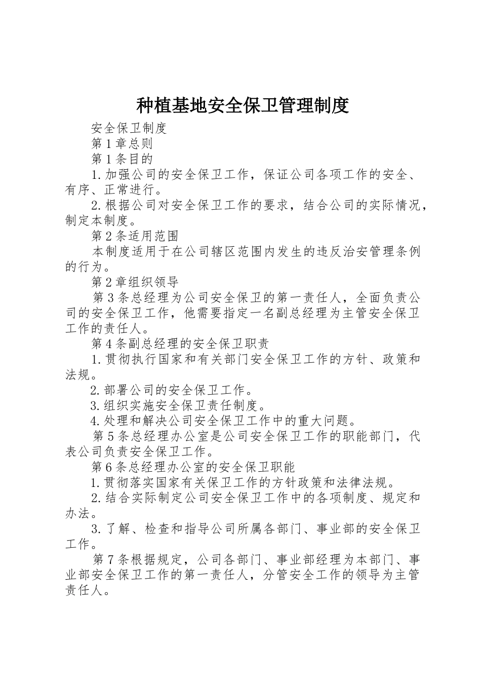 种植基地安全保卫管理规章制度细则_第1页