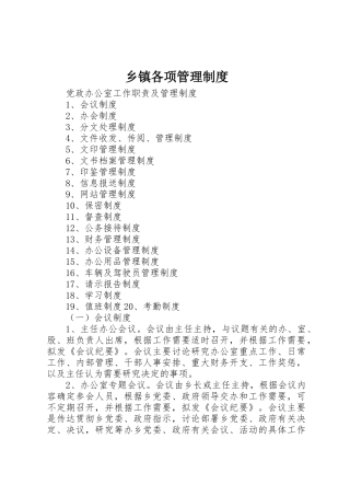 乡镇各项管理规章制度细则