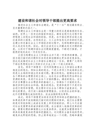 建设和谐社会对领导干部提出更高要求