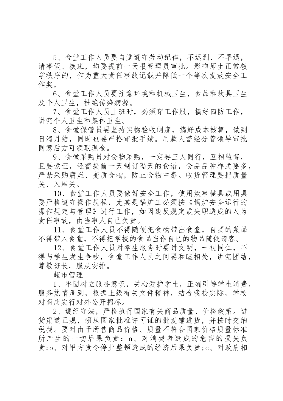 后勤工作管理规章制度_第3页