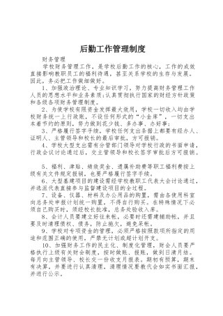 后勤工作管理规章制度