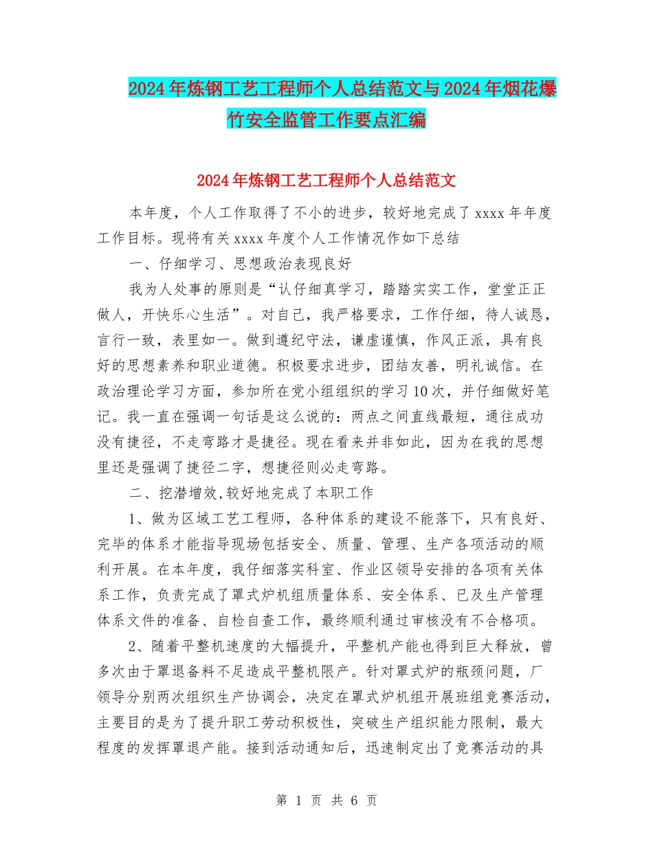 2024年炼钢工艺工程师个人总结范文与2024年烟花爆竹安全监管工作要点汇编_第1页